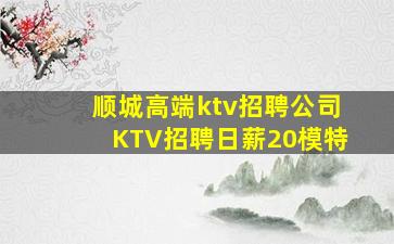 顺城高端ktv招聘公司KTV招聘日薪20模特